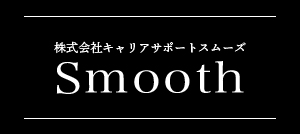 株式会社キャリアサポートスムーズ